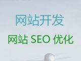安顺市企业数字化#企业网站制作设计，收费透明
