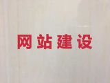 红河小视频营销推广&企业网站建设设计，小程序开发
