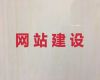 红河小视频营销推广&企业网站建设设计，小程序开发