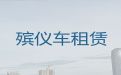 果洛久治县遗体接运灵车出租|遗体运输公司电话，专业团队服务