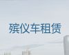 德阳市长途遗体运送服务-尸体护送回老家，异地死亡遗体运送
