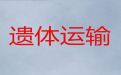 福州市罗源县异地遗体运输|拉遗体的车出租，长途跨省市转运服务