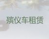 郑州市遗体接运殡仪车-丧葬车出租服务，价格实惠