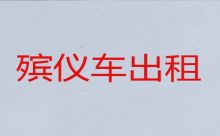 临汾市遗体转运车电话-丧葬车出租价格，就近派车
