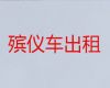 信阳市遗体跨省返乡-拉尸体车出租，价格合理，按公里收费