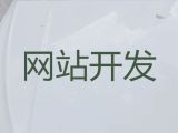 西安市公司网站建设@网站建设推广公司，专业建站