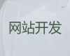 西安市公司网站建设@网站建设推广公司，专业建站