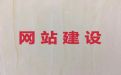 宜春市网站开发-购物网站开发，模板建站