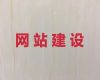 宜春市网站开发-购物网站开发，模板建站