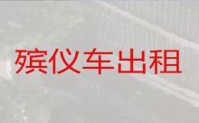 沧州市遗体运输-丧葬服务，24小时为您服务
