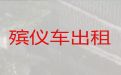 锦州市遗体运送车-骨灰运输车辆，快速到达