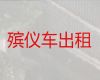 淮安市淮安区丧葬服务租车|遗体长途跨省运输，收费合理