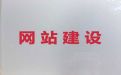 赤峰市网站搭建服务|网站改版，价格透明