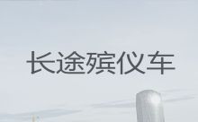 中山市出租遗体返乡车|遗体长途运输电话，收费合理
