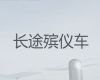 天水市麦积区尸体长途跨省返乡，拉尸体租车，按公里收费