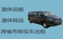 凉山遗体跨省返乡-白事服务租车，收费合理