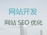 贵港市erp系统开发#独立网站制作，定制建站