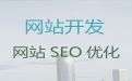 贵港市erp系统开发#独立网站制作，定制建站