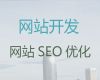 贵港市erp系统开发#独立网站制作，定制建站