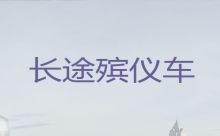 保定市遗体运输-丧葬一条龙服务，快速到达