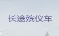 蚌埠市蚌山区遗体长途运输电话|丧事服务一条龙，24小时在线电话