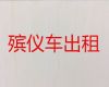 郑州市中牟县丧葬车出租|长途跨省遗体运送，专业团队服务