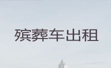 红河开远市殡葬服务车租赁，骨灰盒运输，24小时服务热线