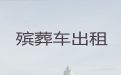 昌都市长途跨省殡仪车-遗体接运车，专业团队为您服务