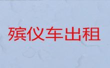 新疆殡葬车出租服务电话|尸体运输回老家，20分钟上门