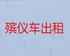 信阳市固始县出租殡葬车，遗体长途运输电话，国际遗体运输服务