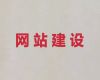 厦门市高效获客@专业网站建设优化，网站制作