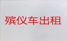 临汾市遗体长途运输-殡葬车出租服务电话，价格合理，按公里收费