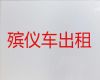 保定市定兴县长途跨省遗体运送|骨灰盒运输车出租，专业的服务