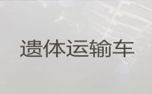 沧州市盐山县长途遗体运送服务|尸体长途跨省返乡，价格合理