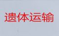 枣庄市遗体长途转运|拉遗体回老家，异地死亡遗体运输