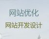阜阳市网站搜索引擎优化#php开源网站二次开发，网站制作