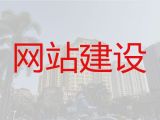 韶关市企业网站定制|行业网站建设，专业建站