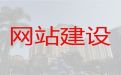 韶关市企业网站定制|行业网站建设，专业建站