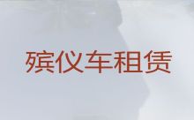 沧州市遗体接运租车-丧葬服务一条龙，专业团队服务