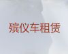 鹤壁市长途跨省市遗体转运-殡葬车出租服务电话，价格公道
