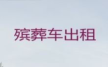 南宁市殡仪车出租公司电话|尸体运输回老家，24小时服务热线