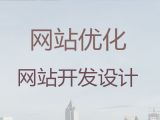 淮安市网站设计与开发|网站SEO优化，收费标准