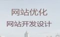 淮安市网站设计与开发|网站SEO优化，收费标准