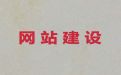 滨州市网站搭建服务|购物网站开发建设，模板建站