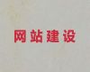 承德市专业网站建设服务|安卓app开发，定制开发