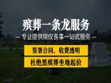江阴市葬礼拍摄#殡葬一条龙服务，丧事一条龙服务