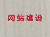 遂宁市做网站公司@网站开发设计，专业建站