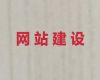 遂宁市做网站公司@网站开发设计，专业建站