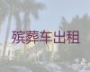 常德市澧县丧葬车出租价格，遗体运输服务电话，随叫随到，按公里收费