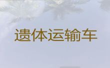 沧州市遗体运输车-拉遗体服务，国际遗体运输服务